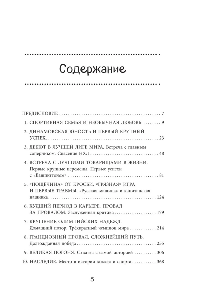 Александр Овечкин. Легенда льда. Всё о любимом спортсмене для юных читателей